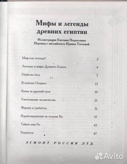 Мифы и легенды древних египтян Эгмонт Россия