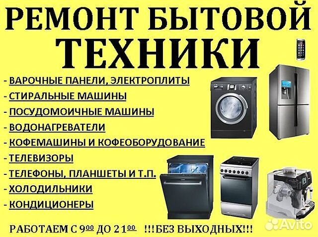 Ремонт бытовой техники, компьютерной, оргтехники