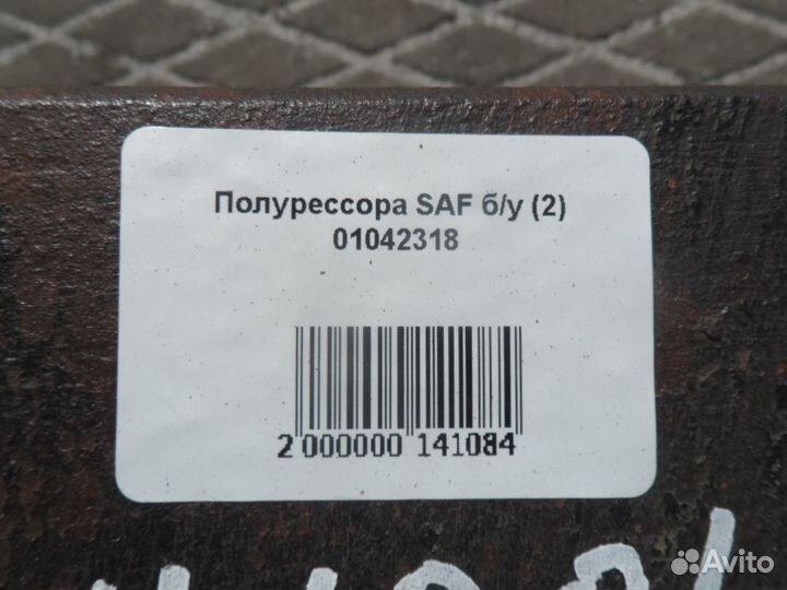 Полурессора SAF б/у (2) 01042318