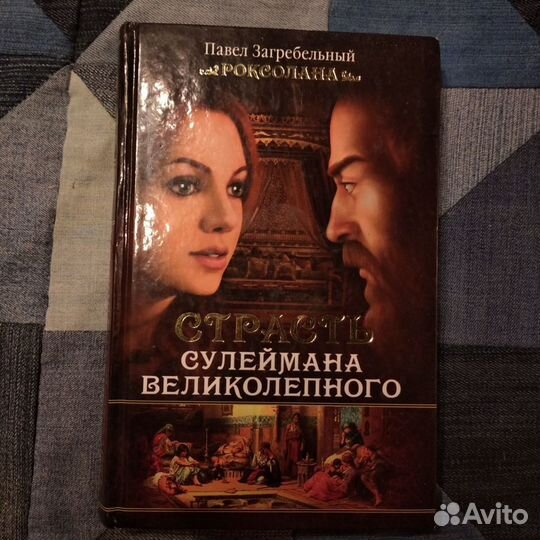 Книги новые любителям Великолепного века