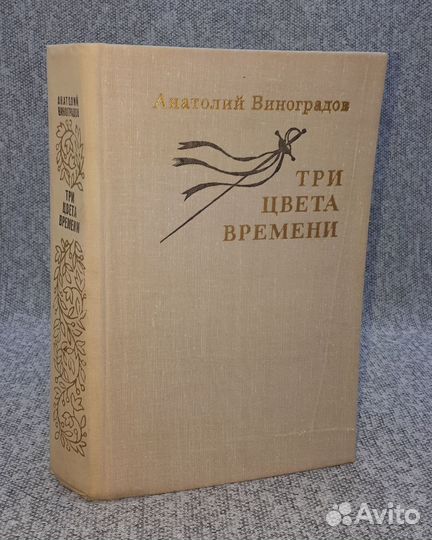 Виноградов Анатолий / Три цвета времени / 1979 год