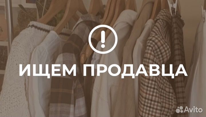 Продавец в магазин женской одежды