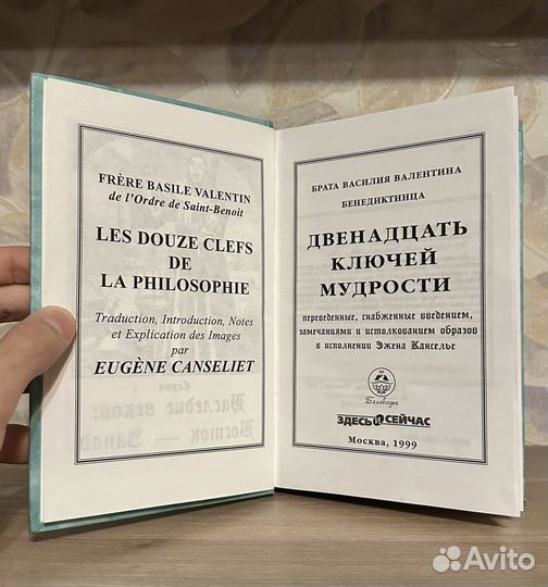 Василий Валентин. Двенадцать ключей мудрости