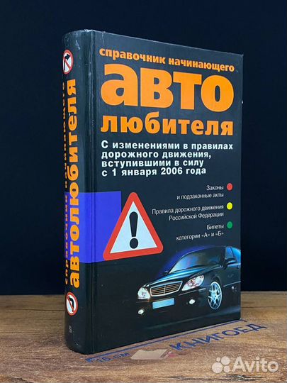 Справочник начинающего автолюбителя