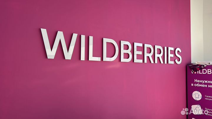 Оператор пункта выдачи заказов wildberries