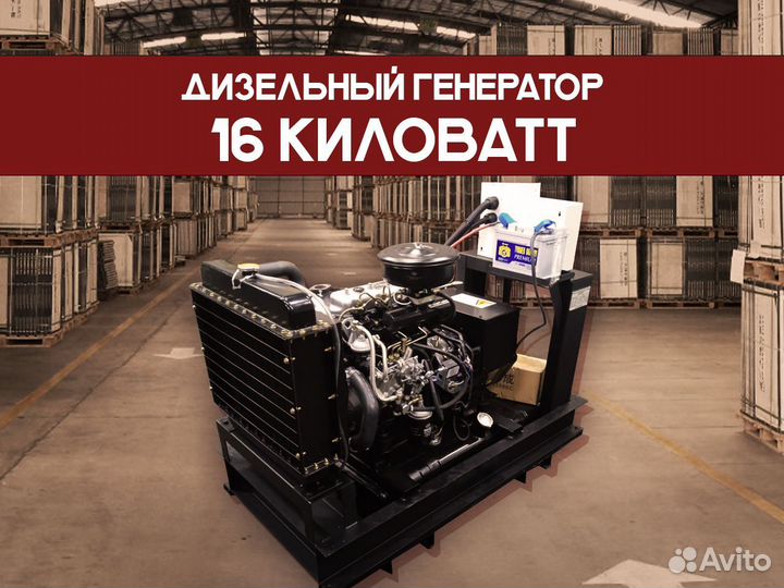 Дизельный генератор 16 кВт (отгрузка 1 день)