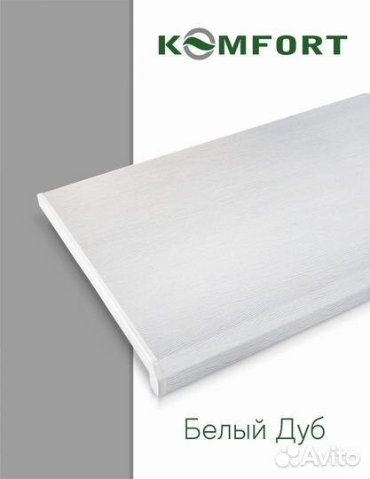 Подоконник Данке Комфорт