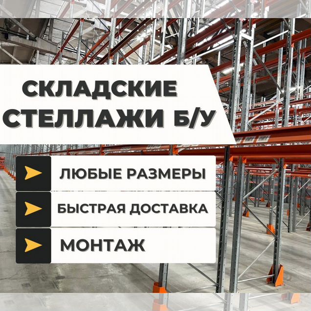 Стеллажи складские паллетные Бу в идеальном состоянии