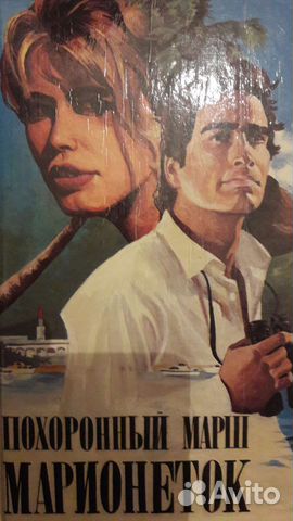 Детектив. Похоронный марш марионеток