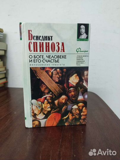 Бенедикт Спиноза. О Боге, Человеке и его счастье