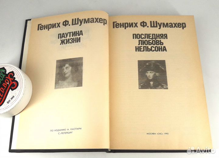 Паутина жизни. Последняя любовь Нельсона. Шумахер