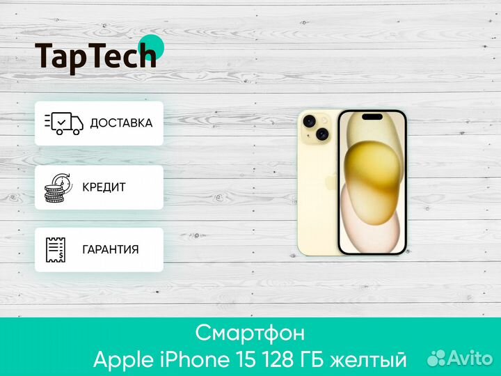 iPhone 15, 128 ГБ