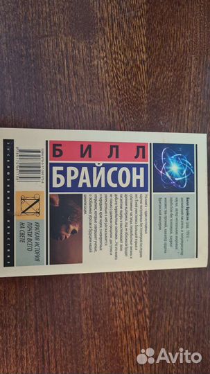 Краткая история почти всего на свете(Билл Брайсон)