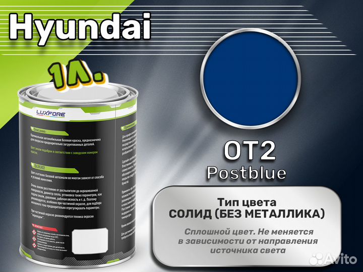 Краска Luxfore 1л. (Hyundai OT2 Postblue)