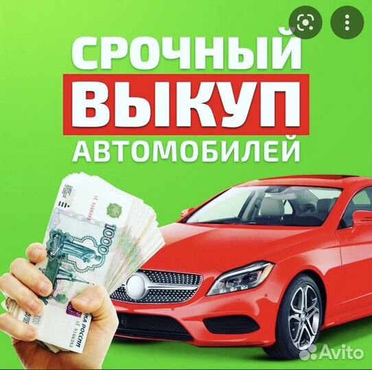 Срочный выкуп авто