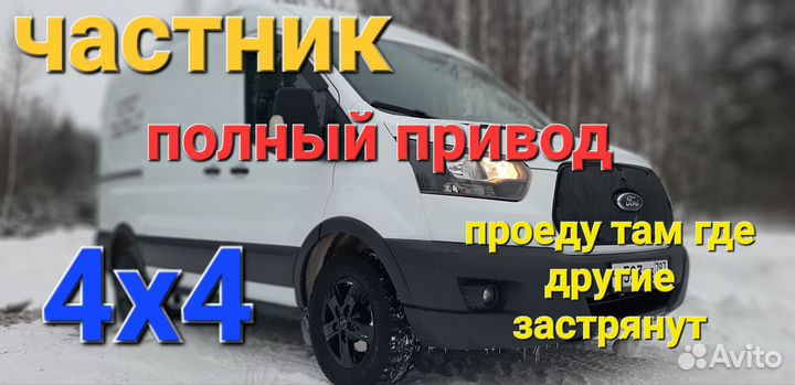 Грузоперевозки полный привод грузовое такси газель