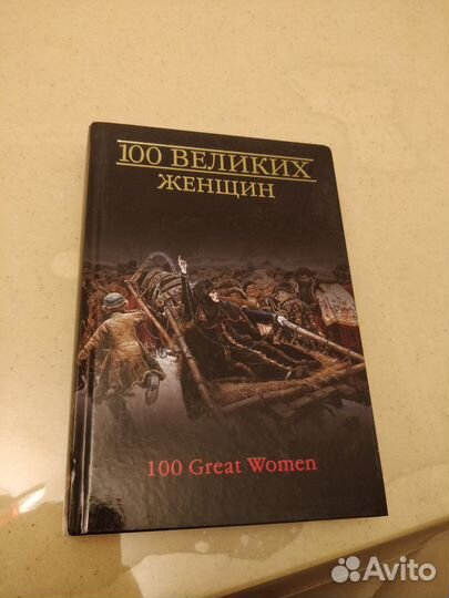 Книги: сила подсознания, 100 великих женщин