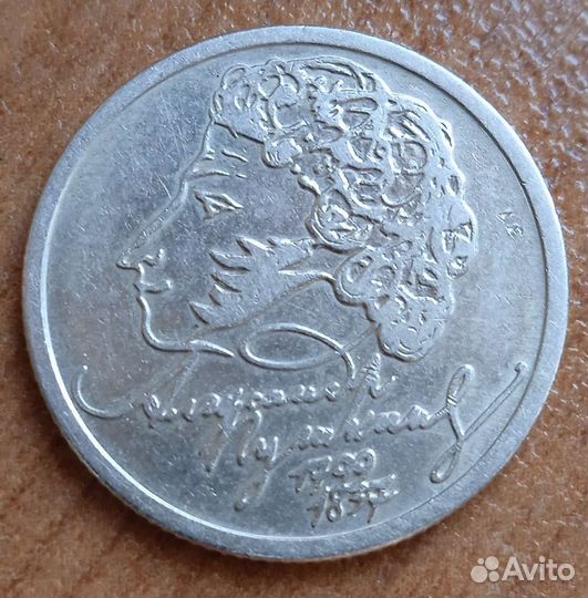 1 рубль Пушкин ммд. 1999г