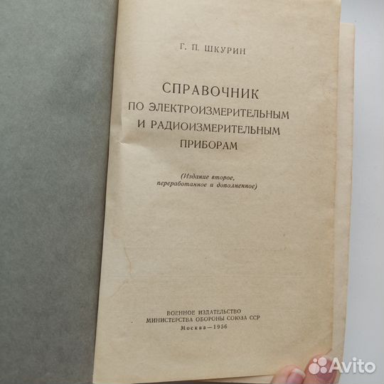 Справочник по электроизмерительным приборам Шкурин