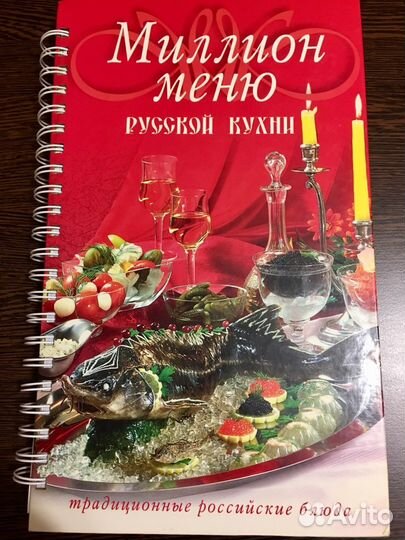 Миллион меню Русской кухни