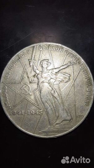 Рубль СССР. Тридцать лет победы в ВОВ