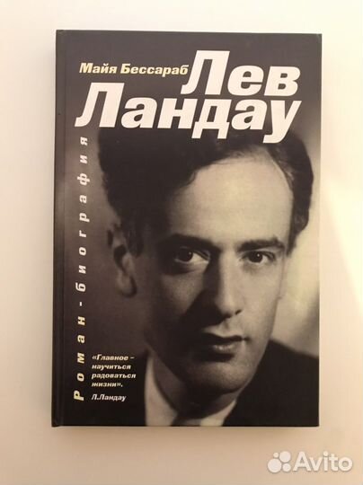 Лев Ландау биография