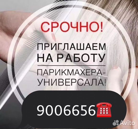 Парикмахер универсал