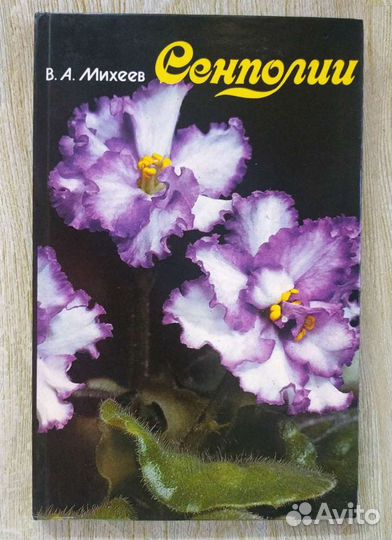 Книга,Сенполии