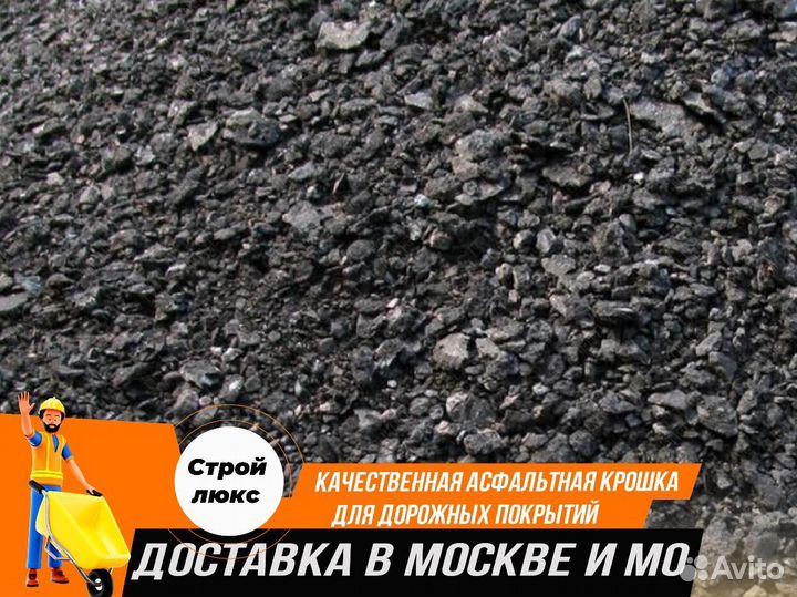 Асфальтная крошка