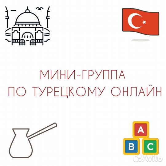 Групповые уроки по турецкому онлайн