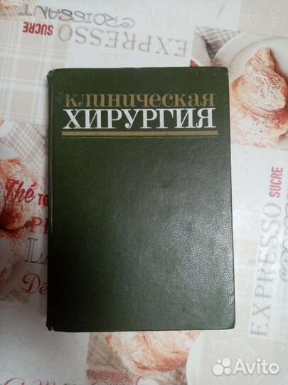Книга клиническая хирургия