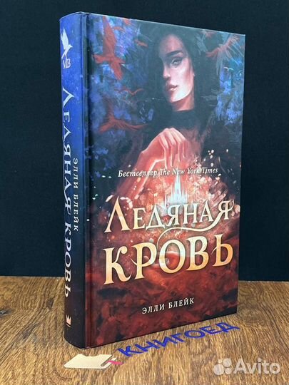 Ледяная кровь