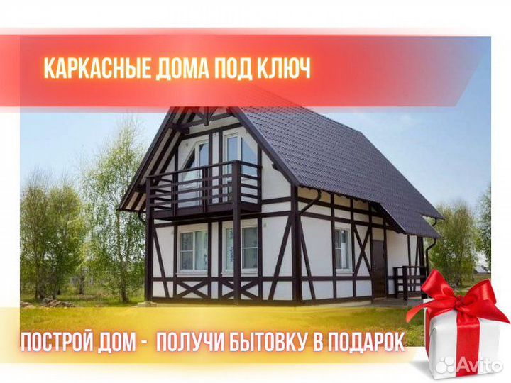 Каркасный дом под ключ