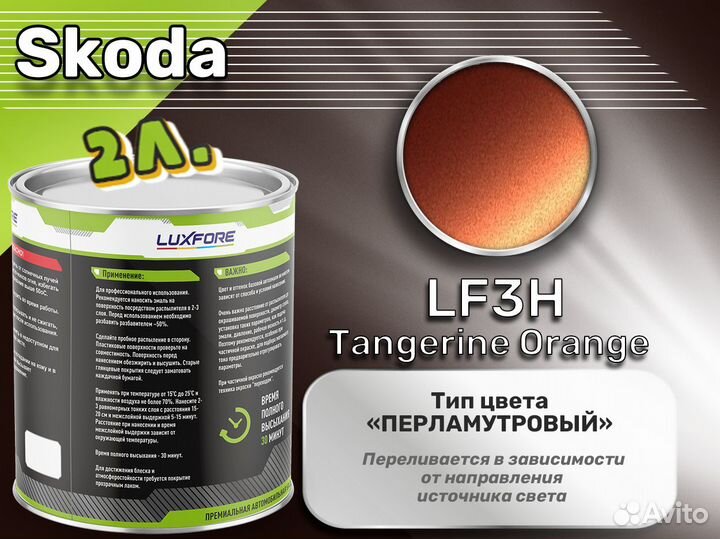 Краска Luxfore 2л. (Skoda LF3H Tangerine Orange)
