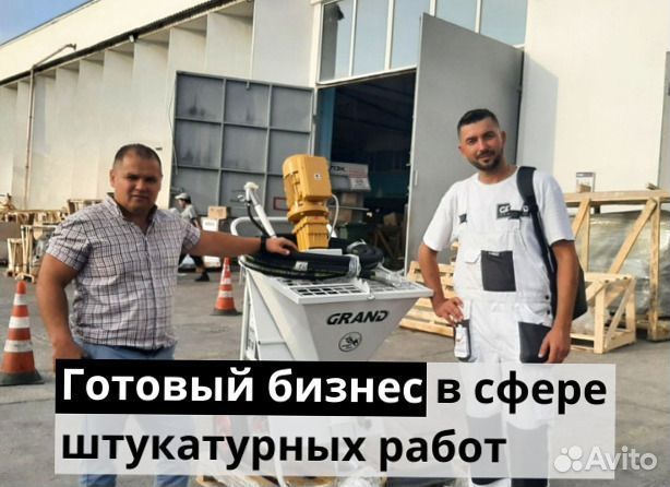 Штукатурная станция с возвратом затрат