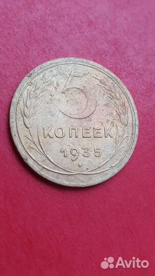 5 копеек 1935 г
