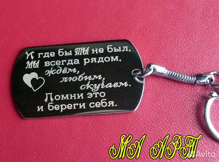 Брелок с индивидуальной гравировкой