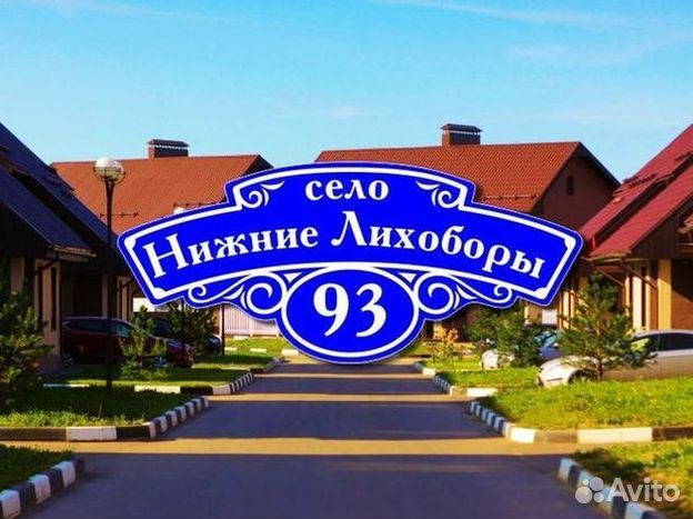 Купить адресную табличку на дом