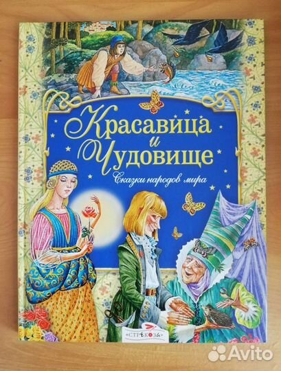Красавица и чудовище: Сказки народов мира
