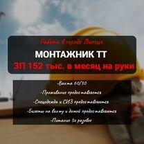 Монтажник тт