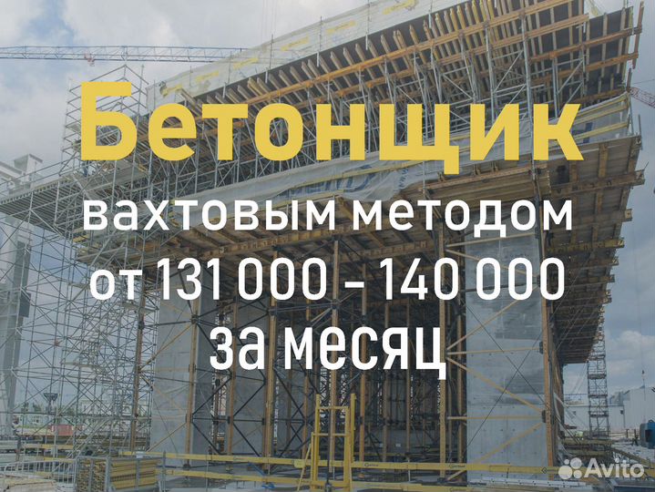 Бетонщик (Вахта 2 мес.)