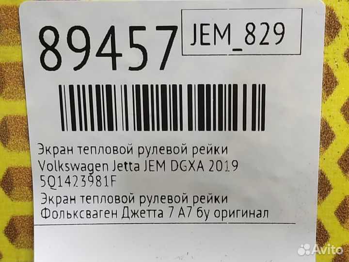 Экран тепловой рулевой рейки Volkswagen Jetta JEM