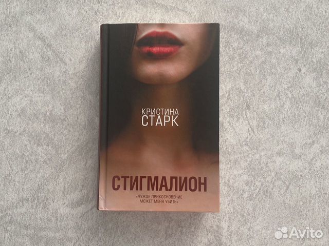 Книга «Стигмалион» Кристина Старк... купить в Москве | Авито