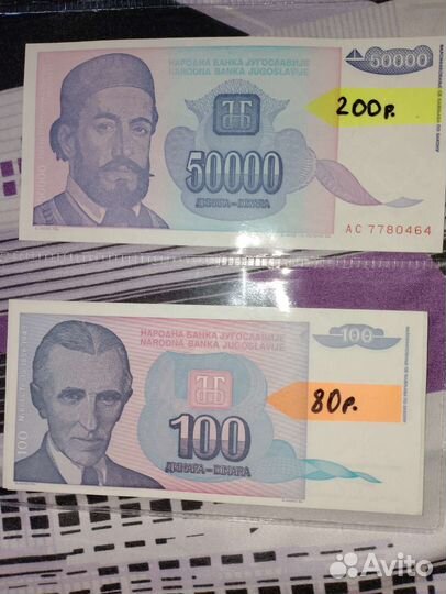 Динары - Югославии