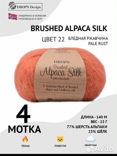 Пряжа для вязания Drops Brushed Alpaca Silk, 4 мот