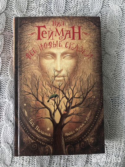 Книга «Все новые сказки» Нил Гейман