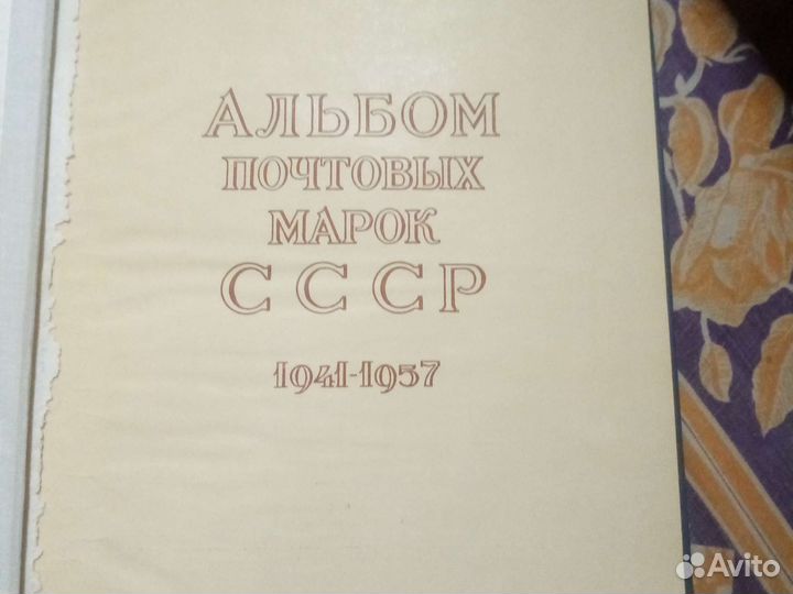 Альбом почтовых марок СССР