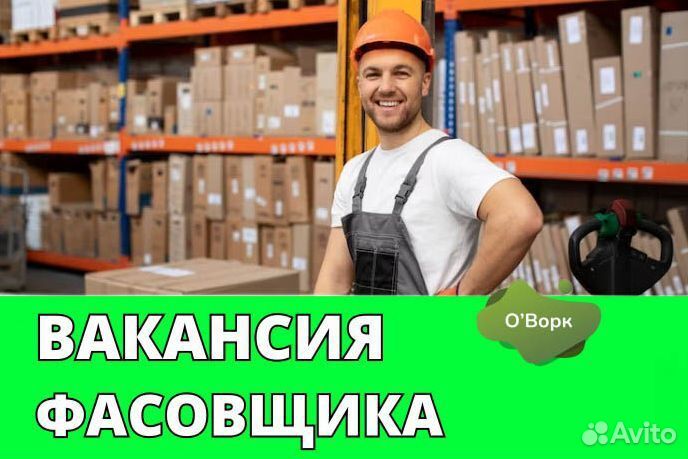 Фасовщик с ежедневным расчетом. fr537