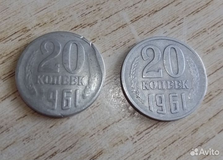 20 копеек 1961 года