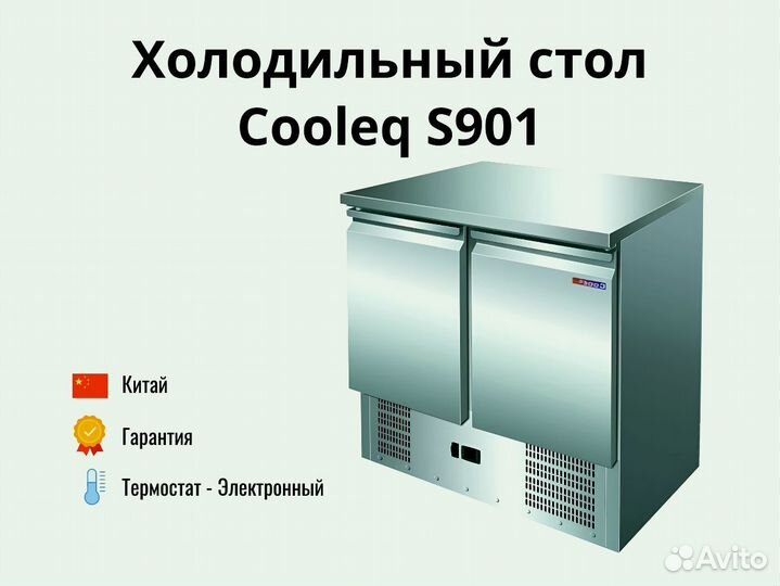 Охлаждаемый стол S901